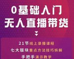 网红叫兽-抖音无人直播带货,一个人就可以搞定的直播带货实战课-风淘社