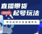 九亩地-直播带货起号玩法，带你玩转抖音直播带货-风淘社