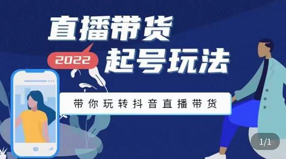 九亩地-直播带货起号玩法,带你玩转抖音直播带货-风淘社