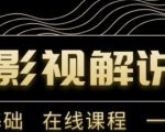 野草追剧:影视解说陪跑训练营，从新手进阶到成熟自媒体达人 价值699元-风淘社