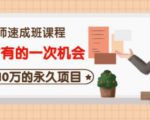 牛哥·互联网讲师速成班,5年才有的一次机会,月入10万的永久项目-风淘社