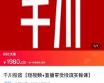 2022【七巷社】千川投放短视频+直播带货投流实操课,快速上手投流!-风淘社