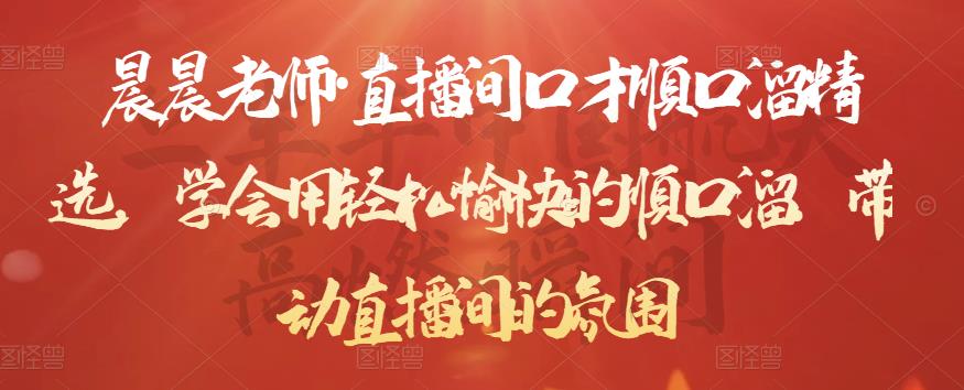 晨晨老师·直播间口才顺口溜精选,学会用轻松愉快的顺口溜,带动直播间的氛围-风淘社