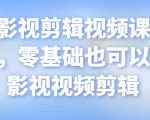 某机构影视剪辑视频课程,干货满满,零基础也可以学会的影视视频剪辑-风淘社