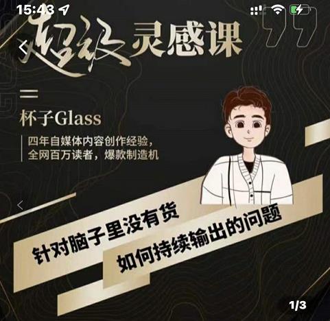 杯子·超级灵感课,解决帽子里没有货,如何持续输出的问题-风淘社