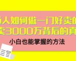 当猩品牌合伙人·普通人如何做一门好卖的课:年卖3000万背后的真相,小白也能掌握的方法!-风淘社
