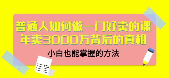 当猩品牌合伙人·普通人如何做一门好卖的课：年卖3000万背后的真相，小白也能掌握的方法！-风淘社