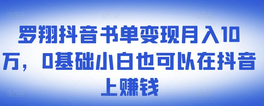 罗翔抖音书单变现月入10万,0基础小白也可以在抖音上赚钱-风淘社
