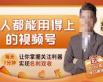 人人都能用得上的视频号全攻略,每天7分钟,抓住红利赚大钱!-风淘社