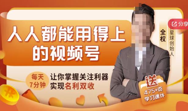 人人都能用得上的视频号全攻略,每天7分钟,抓住红利赚大钱!-风淘社