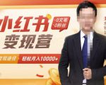 【小红书变现】0文笔0粉丝，4大变现途径带你玩赚小红书，轻松月赚10000+！-风淘社