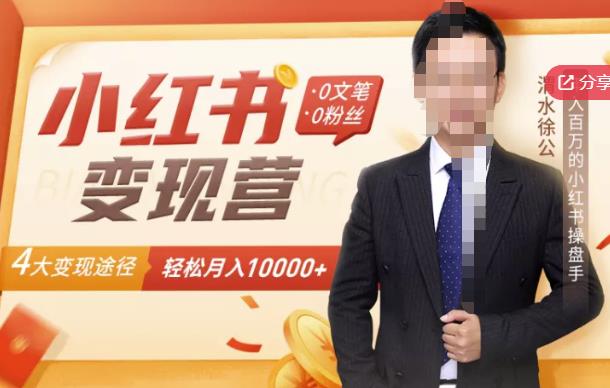 【小红书变现】0文笔0粉丝,4大变现途径带你玩赚小红书,轻松月赚10000+!-风淘社