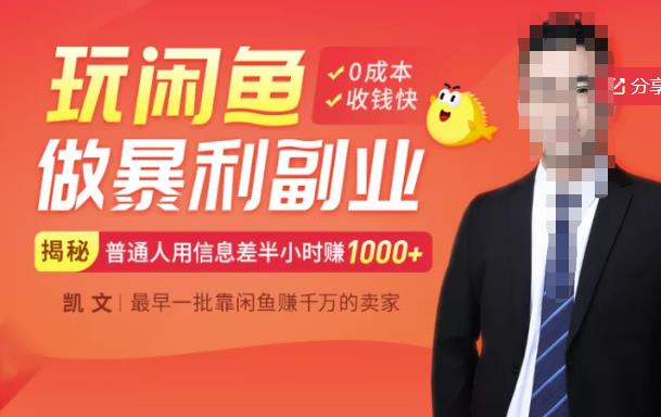 【闲鱼无货源赚钱】一部手机开启闲鱼副业,0成本用信息差日赚1000+-风淘社