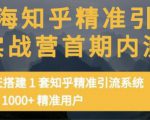 痴海知乎精准引流实战营1-2期,30天搭建1套知乎精准引流系统,引流1000+精准用户-风淘社