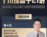 陈十亿·千川操盘手21讲,从千川策略大思路到小细节,全盘拆解-风淘社