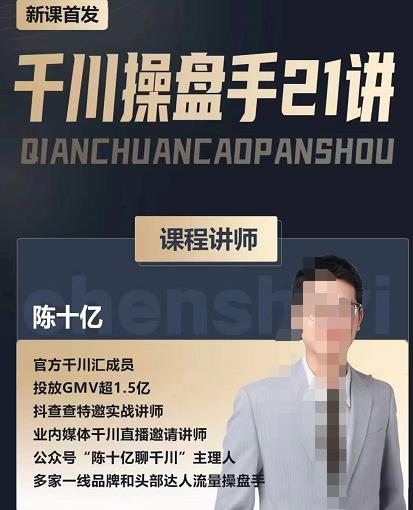陈十亿·千川操盘手21讲,从千川策略大思路到小细节,全盘拆解-风淘社