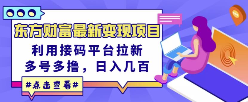 东方财富最新变现项目,利用接码平台拉新,多号多撸,日入几百无压力-风淘社
