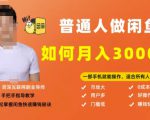 【月入30000+的闲鱼副业模式】，一部手机就能操作，适合所有想赚钱的人-风淘社