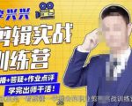 李兴兴剪辑实战训练营,带你从零基础成长为剪辑师-风淘社