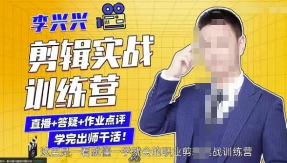李兴兴剪辑实战训练营,带你从零基础成长为剪辑师-风淘社