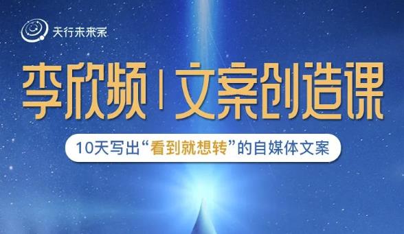 李欣频|文案创造课,0基础可报10天写出“看到就想转”的自媒体文案-风淘社