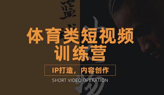 篮球小人物·体育类短视频教学课程，篮球解说账号的IP打造方法和内容创作课-风淘社