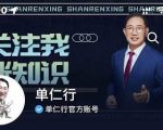 单仁-短视频直播盈利系统,专为企业打造的短视频直播盈利课-风淘社
