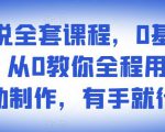 影视解说全套课程,0基础月入8000,从0教你全程用软件自动制作,有手就行-风淘社