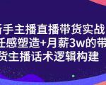一群宝宝·新手主播直播带货实战+信任感塑造+月薪3w的带货主播话术逻辑构建-风淘社
