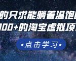 踏踏实实的只求能躺着温饱的每天赚个100+的淘宝虚拟项目，适合新手-风淘社