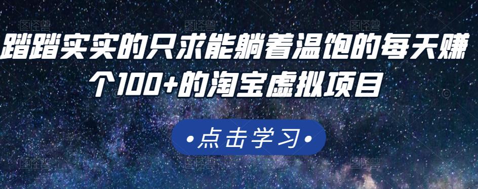 踏踏实实的只求能躺着温饱的每天赚个100+的淘宝虚拟项目,适合新手-风淘社