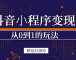 商梦网校-抖音小程序一个能日入300+的副业项目，变现、起号、素材、剪辑-风淘社