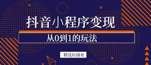 商梦网校-抖音小程序一个能日入300+的副业项目,变现、起号、素材、剪辑-风淘社