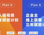池聘老师自媒体&企业双开36期，个人短视频三年赋能计划，企业主线上获客三年赋能计划-风淘社