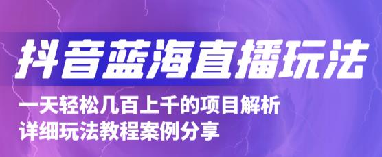 抖音最新蓝海直播玩法,3分钟赚30元,一天轻松1000+,只要你去直播就行【详细玩法教程】-风淘社
