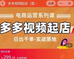 小乔-多多视频起店蓝海项目:日出千单实战落地(价值299元)-风淘社