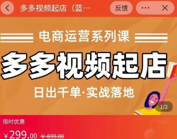 小乔-多多视频起店蓝海项目:日出千单实战落地(价值299元)-风淘社