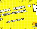 数据采集挂机项目,无脑操作,单台手机一个月200-300的收益,可批量操作-风淘社