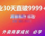 帝恩·外卖运营爆单课程（新店爆9999+，老店盘活），开业30天直破9999+单-风淘社