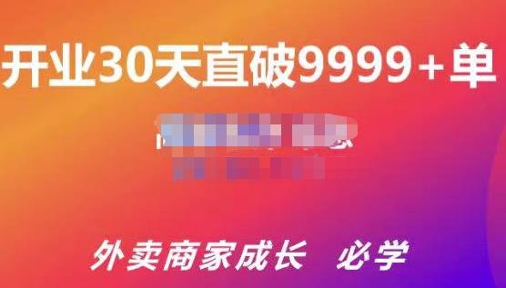 帝恩·外卖运营爆单课程(新店爆9999+,老店盘活),开业30天直破9999+单-风淘社