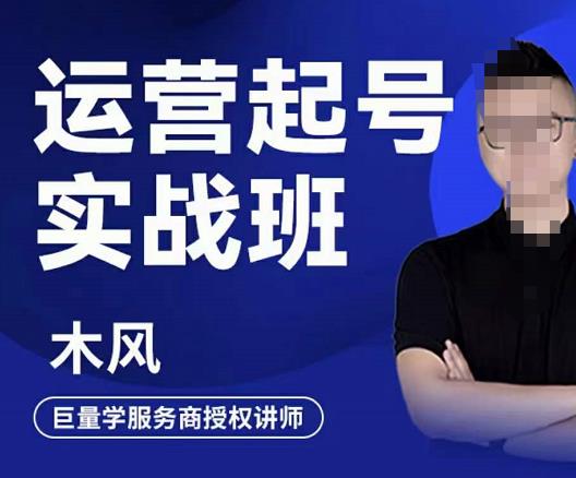 木风·直播运营起号实战班，6天学会抖音直播起号，引爆直播间-风淘社