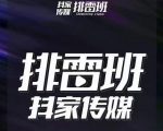 排雷班-短视频带货落地实操课,跟着有结果的人做出有结果的事-风淘社