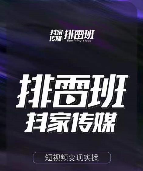 排雷班-短视频带货落地实操课,跟着有结果的人做出有结果的事-风淘社