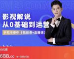 EZQ影视解说从0基础到运营，手把手带你，简单快速学会（视频课+直播课）-风淘社