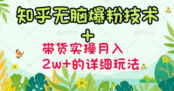 商梦网校-《知乎无脑爆粉技术》+图文带货月入2W+的玩法送素材-风淘社