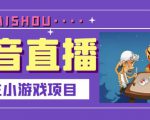 抖音斗地主小游戏直播项目,无需露脸,适合新手主播就可以直播-风淘社