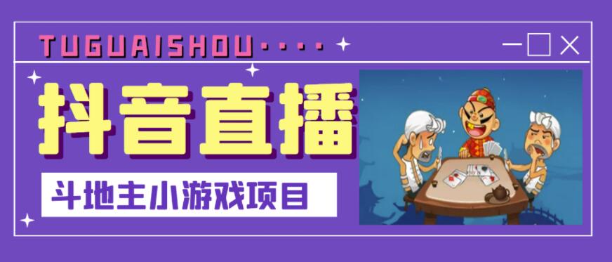抖音斗地主小游戏直播项目,无需露脸,适合新手主播就可以直播-风淘社