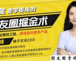 【营销必学】12堂学之即用的朋友圈掘金术:开启你的副业赚钱之路-风淘社