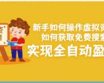 新手如何操作虚拟资源项目:如何获取免费搜索流量,实现全自动盈利!-风淘社
