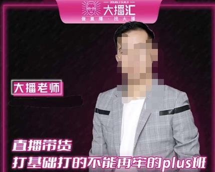 大播·直播带货打基础打得不能在牢的Plus课,深度解析抖音底层逻辑和体系化运营思路-风淘社